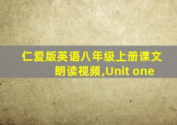 仁爱版英语八年级上册课文朗读视频,Unit one